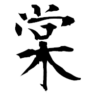 「棠」の衡山毛筆フォント・イメージ