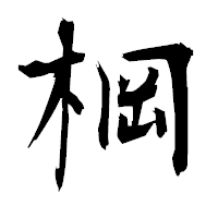 「棡」の衡山毛筆フォント・イメージ