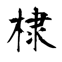 「棣」の衡山毛筆フォント・イメージ
