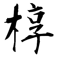 「椁」の衡山毛筆フォント・イメージ