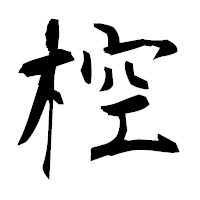「椌」の衡山毛筆フォント・イメージ