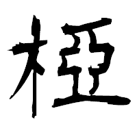 「椏」の衡山毛筆フォント・イメージ