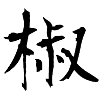 「椒」の衡山毛筆フォント・イメージ