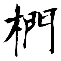 「椚」の衡山毛筆フォント・イメージ
