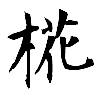 「椛」の衡山毛筆フォント・イメージ