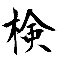 「検」の衡山毛筆フォント・イメージ