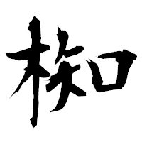 「椥」の衡山毛筆フォント・イメージ
