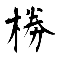 「椦」の衡山毛筆フォント・イメージ