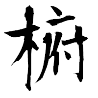 「椨」の衡山毛筆フォント・イメージ