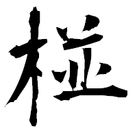 「椪」の衡山毛筆フォント・イメージ