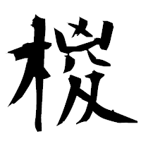 「椶」の衡山毛筆フォント・イメージ