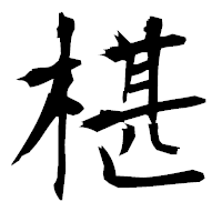 「椹」の衡山毛筆フォント・イメージ