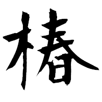 「椿」の衡山毛筆フォント・イメージ