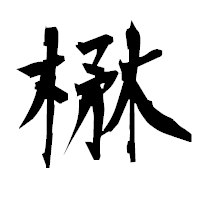 「楙」の衡山毛筆フォント・イメージ