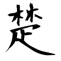 「楚」の衡山毛筆フォント・イメージ