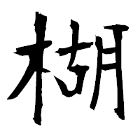 「楜」の衡山毛筆フォント・イメージ