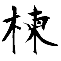 「楝」の衡山毛筆フォント・イメージ