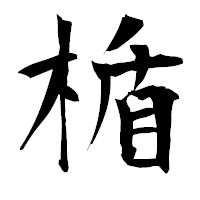 「楯」の衡山毛筆フォント・イメージ