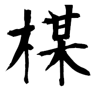 「楳」の衡山毛筆フォント・イメージ