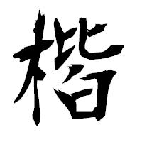 「楷」の衡山毛筆フォント・イメージ