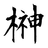 「榊」の衡山毛筆フォント・イメージ