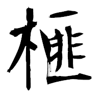 「榧」の衡山毛筆フォント・イメージ