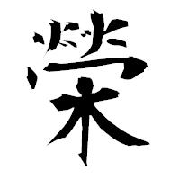 「榮」の衡山毛筆フォント・イメージ