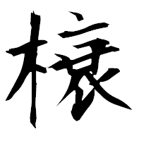 「榱」の衡山毛筆フォント・イメージ