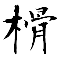 「榾」の衡山毛筆フォント・イメージ