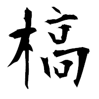 「槁」の衡山毛筆フォント・イメージ