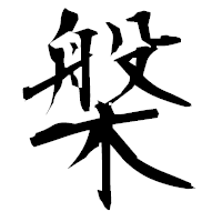 「槃」の衡山毛筆フォント・イメージ