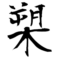 「槊」の衡山毛筆フォント・イメージ