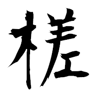 「槎」の衡山毛筆フォント・イメージ