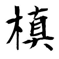 「槙」の衡山毛筆フォント・イメージ