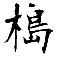 「槝」の衡山毛筆フォント・イメージ