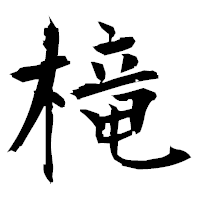 「槞」の衡山毛筆フォント・イメージ