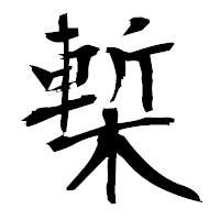 「槧」の衡山毛筆フォント・イメージ
