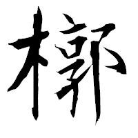 「槨」の衡山毛筆フォント・イメージ