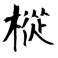 「樅」の衡山毛筆フォント・イメージ