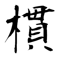 「樌」の衡山毛筆フォント・イメージ