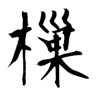 「樔」の衡山毛筆フォント・イメージ