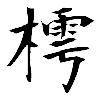「樗」の衡山毛筆フォント・イメージ