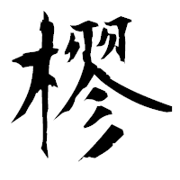 「樛」の衡山毛筆フォント・イメージ