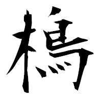 「樢」の衡山毛筆フォント・イメージ