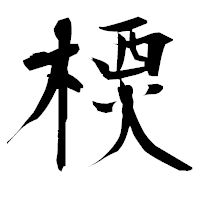 「樮」の衡山毛筆フォント・イメージ