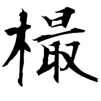 「樶」の衡山毛筆フォント・イメージ