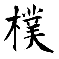 「樸」の衡山毛筆フォント・イメージ