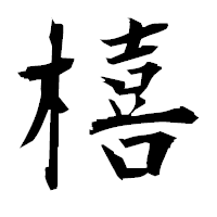 「橲」の衡山毛筆フォント・イメージ