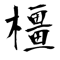 「橿」の衡山毛筆フォント・イメージ