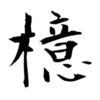 「檍」の衡山毛筆フォント・イメージ